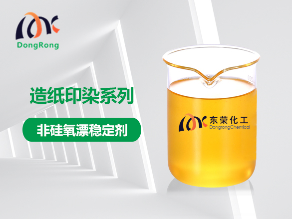 非硅氧漂穩(wěn)定劑